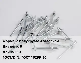 Заклепка с полукруглой головкой 6х30 ГОСТ: ГОСТ 10299-80